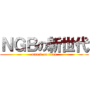 ＮＧＢの新世代 (attack on titan)