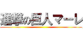 進撃の巨人マーレ ()