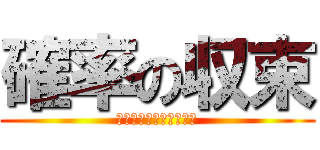 確率の収束 (当たるとは言っていない)