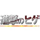 進撃のヒゲ (attack on beard)