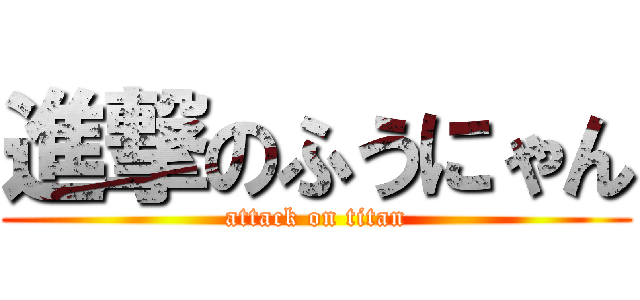 進撃のふうにゃん (attack on titan)