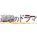 進擊のドラマ (attack on drama)