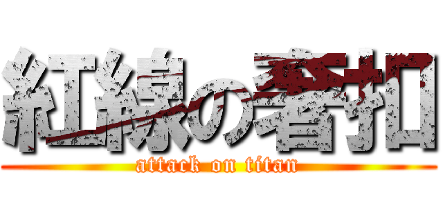 紅線の奢扣 (attack on titan)
