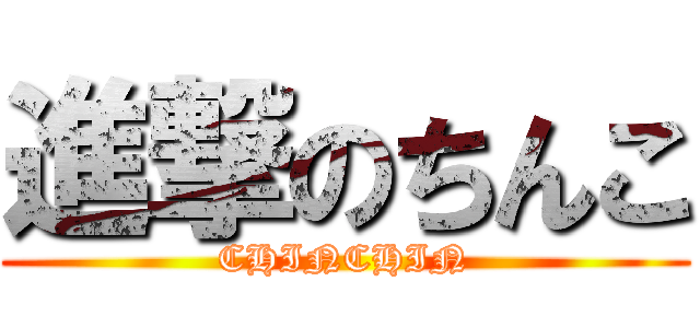 進撃のちんこ (CHINCHIN)