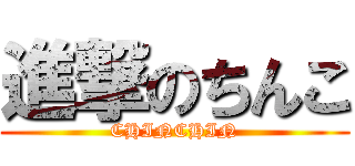 進撃のちんこ (CHINCHIN)