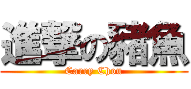 進撃の豬魚 (Carry Chou)