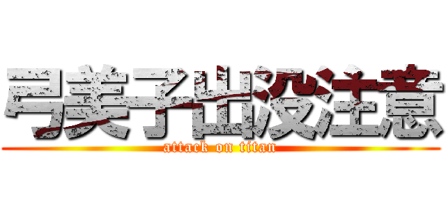 弓美子出没注意 (attack on titan)