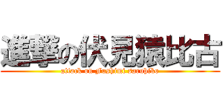 進撃の伏見猿比古 (attack on Fushimi saruhiko)