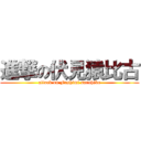 進撃の伏見猿比古 (attack on Fushimi saruhiko)