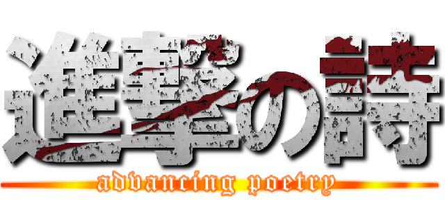 進撃の詩 (advancing poetry)