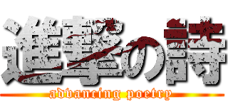 進撃の詩 (advancing poetry)