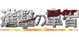 進擊の韋智 (attack on titan)