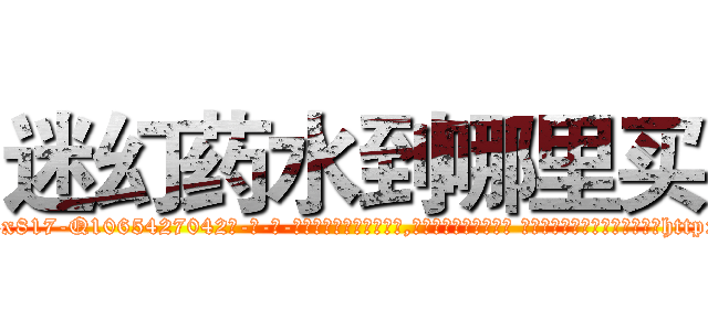 迷幻药水到哪里买 (迷幻药水到哪里买【电-话151x68344x817-Q1065427042元-吉-药-业】我们做的是长期生意,靠的是老客户长期支持 迷幻药水到哪里买在发表了一篇http://sngk.net/ybcZAV

参考消息网我们做的是长期生意,靠的是老客户长期支持也许我们早该意识到，就连鲍勃·霍斯金斯（金球奖戏剧类电影男主角 
)