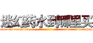 迷幻药水到哪里买 (迷幻药水到哪里买【电-话151x68344x817-Q1065427042元-吉-药-业】我们做的是长期生意,靠的是老客户长期支持 迷幻药水到哪里买在发表了一篇http://sngk.net/ybcZAV

参考消息网我们做的是长期生意,靠的是老客户长期支持也许我们早该意识到，就连鲍勃·霍斯金斯（金球奖戏剧类电影男主角 
)