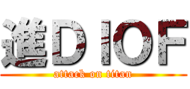 進ＤＩＯＦ (attack on titan)