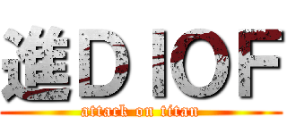 進ＤＩＯＦ (attack on titan)