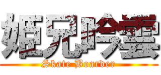 姫兄吟雲 (Skate Boarder)