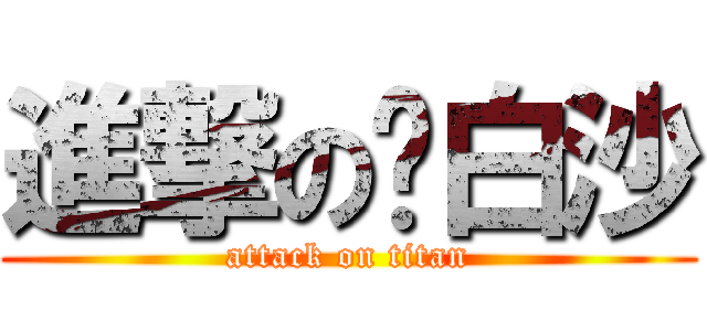 進撃の佬白沙 (attack on titan)