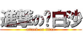 進撃の佬白沙 (attack on titan)