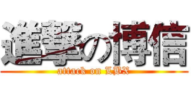進撃の博信 (attack on LBX)