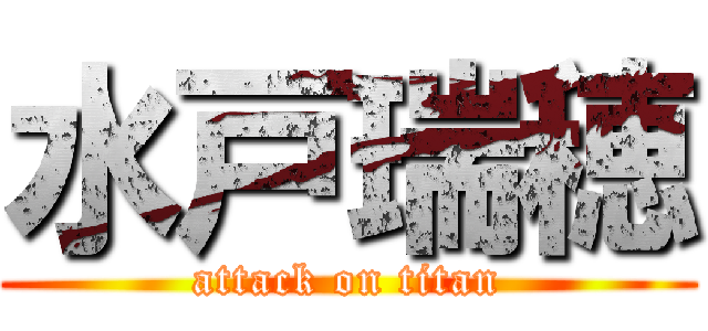 水戸瑞穂 (attack on titan)