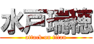 水戸瑞穂 (attack on titan)