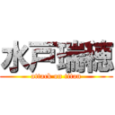 水戸瑞穂 (attack on titan)