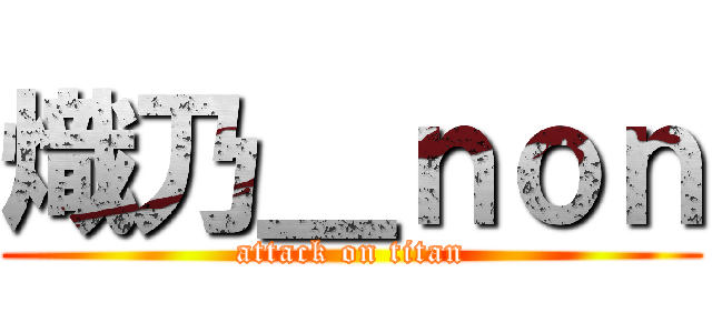 熾乃＿ｎｏｎ (attack on titan)