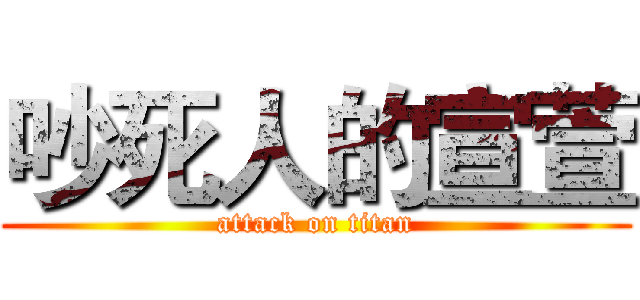吵死人的宣萱 (attack on titan)
