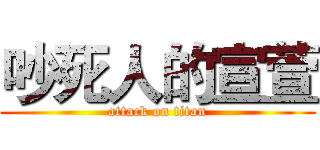 吵死人的宣萱 (attack on titan)