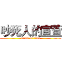 吵死人的宣萱 (attack on titan)