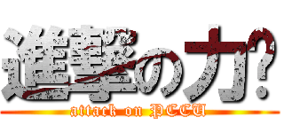 進撃の力瑋 (attack on PCCU)