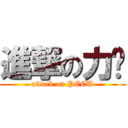 進撃の力瑋 (attack on PCCU)