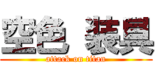 空色 装具 (attack on titan)