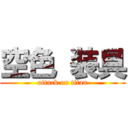 空色 装具 (attack on titan)