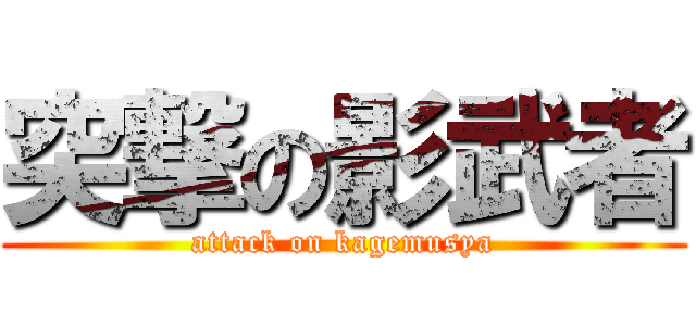 突撃の影武者 (attack on kagemusya)