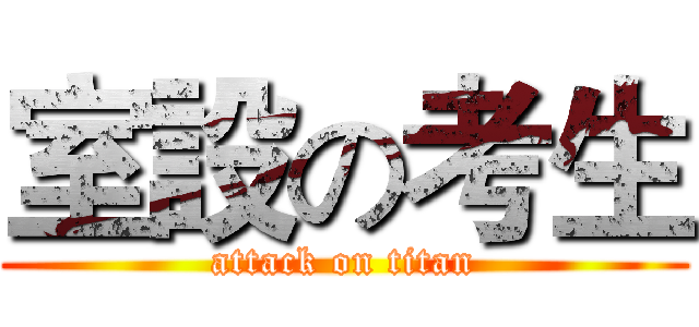 室設の考生 (attack on titan)