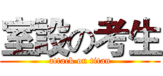 室設の考生 (attack on titan)