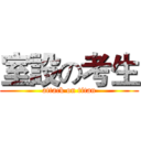 室設の考生 (attack on titan)