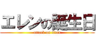 エレンの誕生日 (attack on titan)