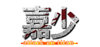 嘉少 (attack on titan)