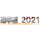 選挙週 ２０２１ (Pekan Pemilihan Raya 2021)