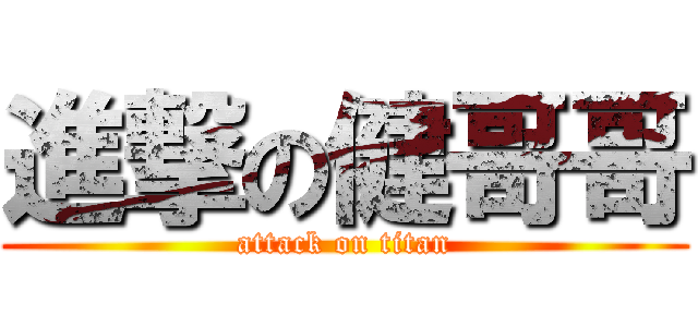 進撃の健哥哥 (attack on titan)