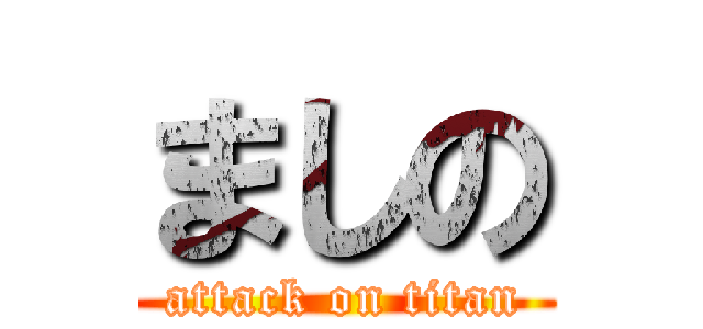 ましの (attack on titan)