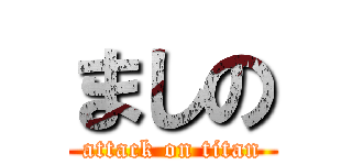 ましの (attack on titan)