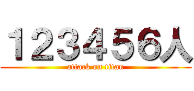 １２３４５６人 (attack on titan)