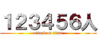 １２３４５６人 (attack on titan)