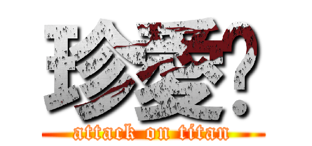 珍愛妳 (attack on titan)