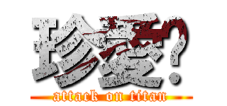 珍愛妳 (attack on titan)