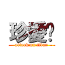 珍愛妳 (attack on titan)